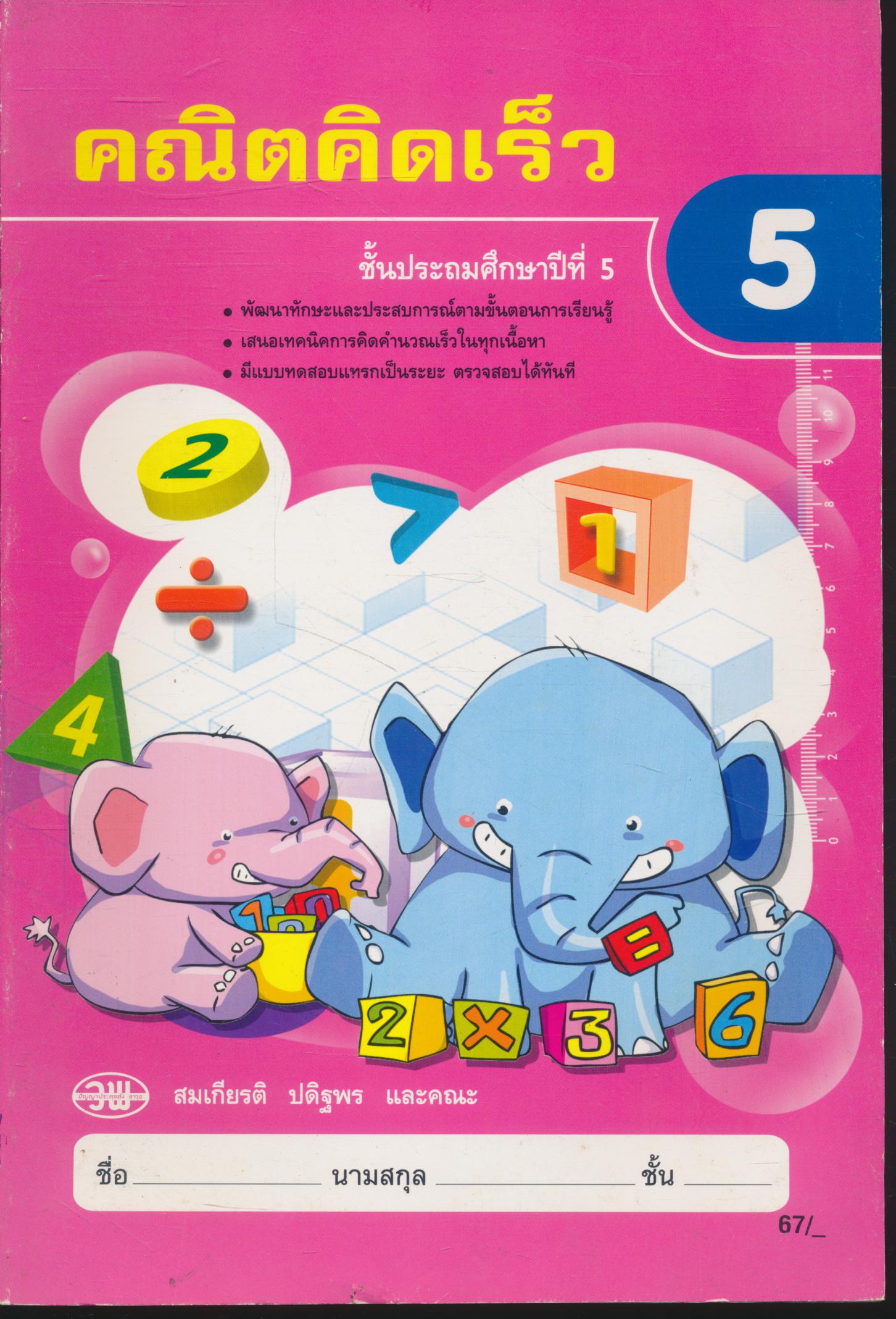 คณิตคิดเร็ว ชั้นประถมศึกษาปีที่ 5