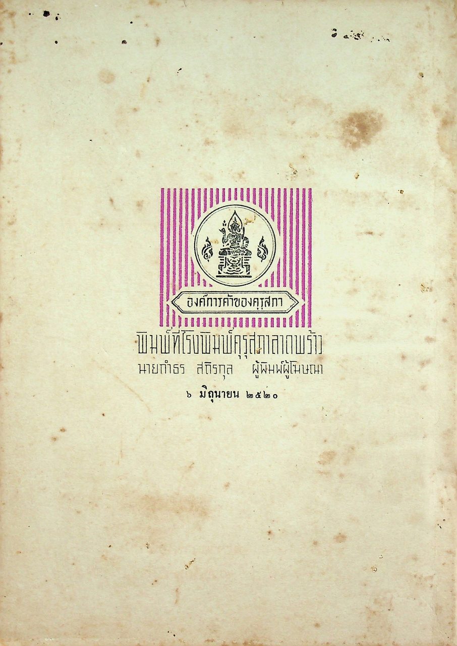 คู่มือครู วิชาฟิสิกส์ เล่ม ๓ ประโยคมัธยมศึกษาตอนปลาย ของกระทรวงศึกษาธิการ