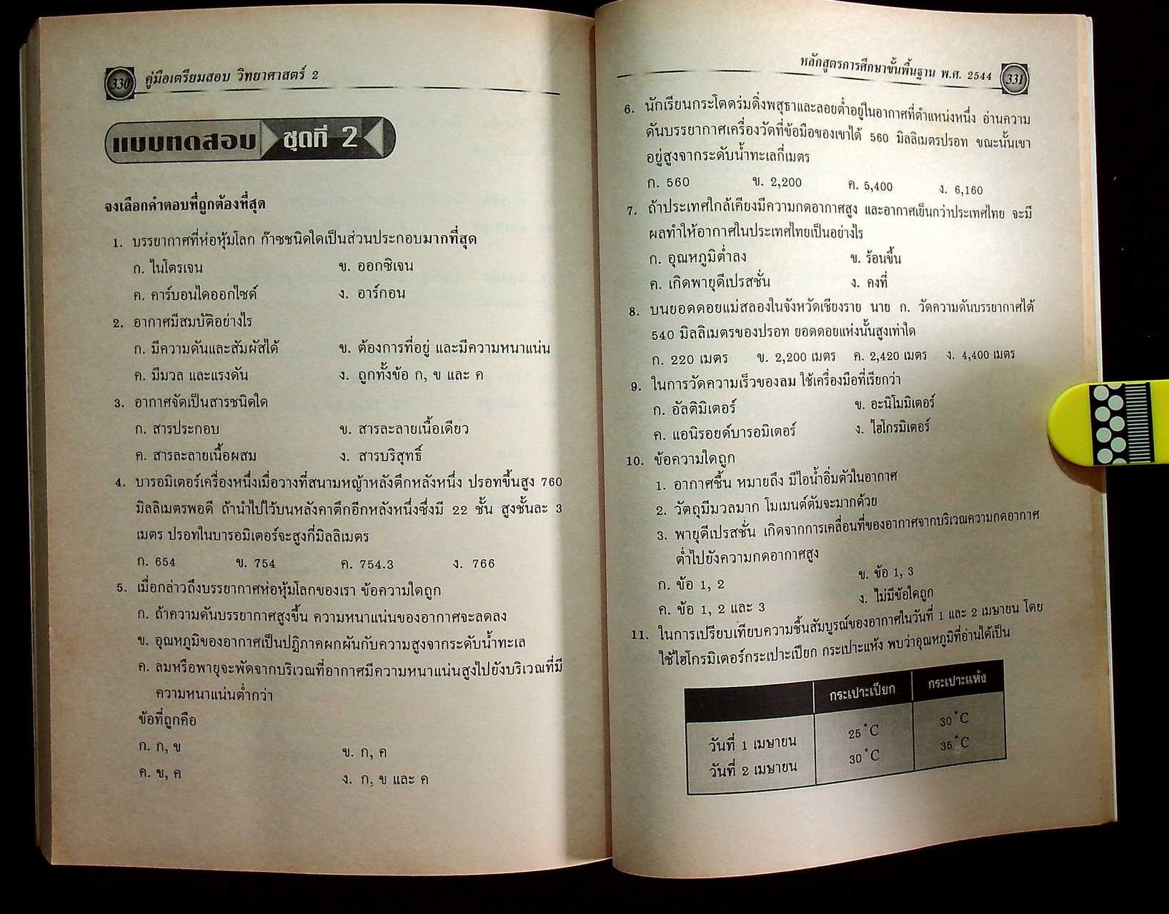 วิทยาศาสตร์ 2 ช่วงชั้นที่ 3 (มัธยมศึกษาปีที่ 1-3)