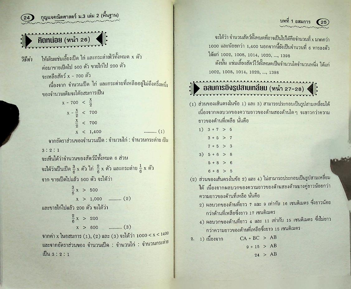 กุญแจคณิตศาสตร์ ม.3 เล่ม 2 (สาระการเรียนรู้ พื้นฐาน)