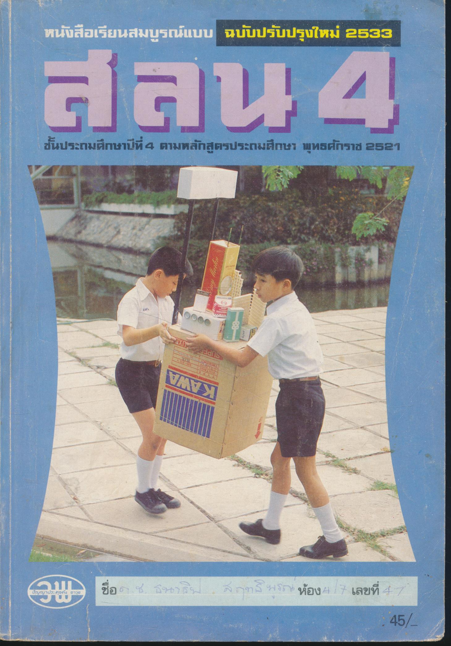 หนังสือเรียนสมบูรณ์แบบ สลน. ชั้นประถมศึกษาปีที่ 4