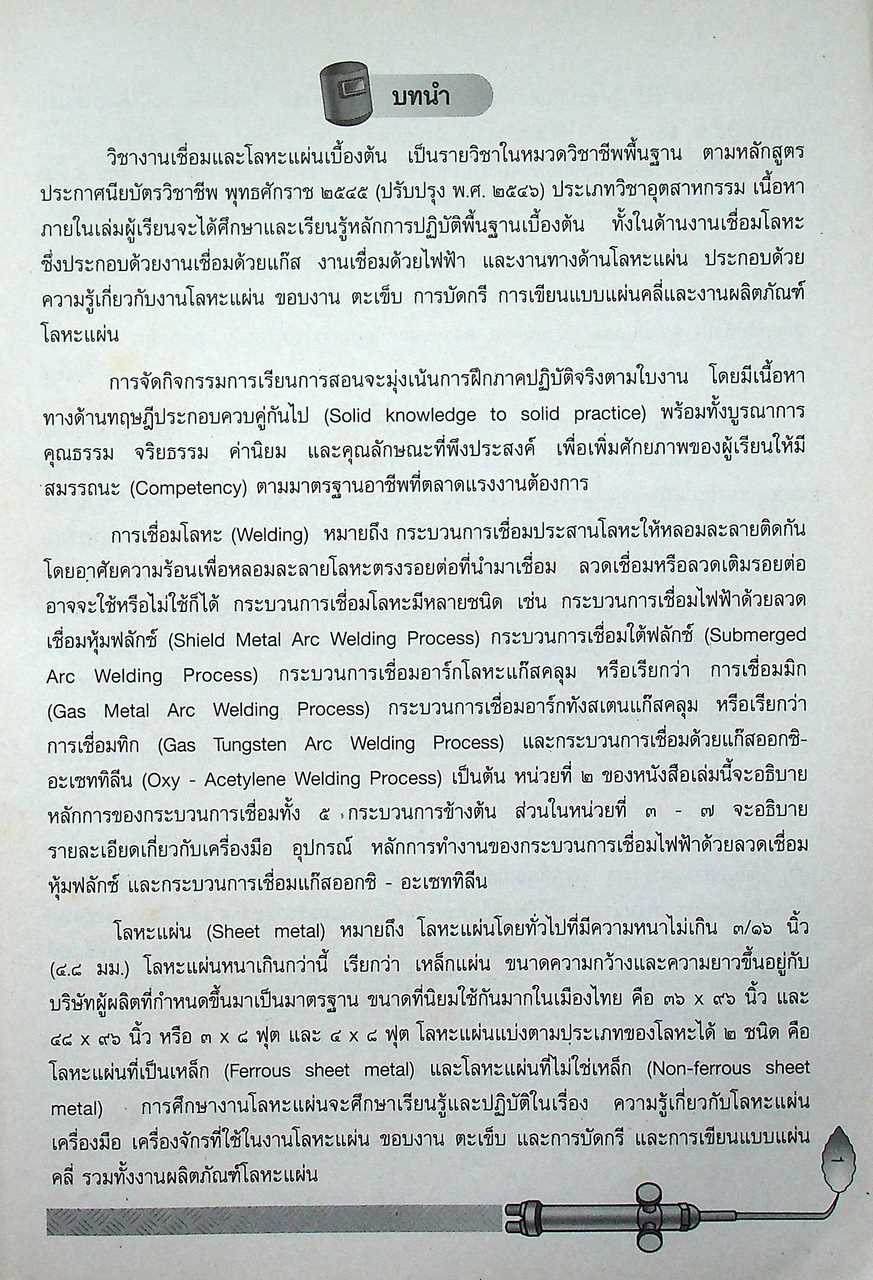 งานเชื่อมและโลหะแผ่นเบื้องต้น