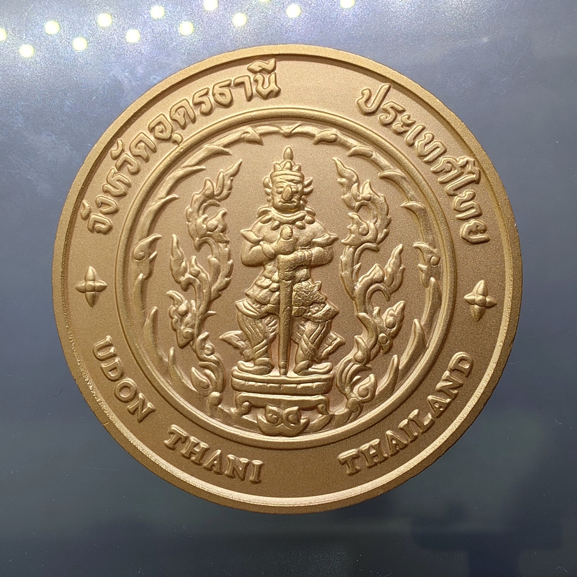 เหรียญประจำจังหวัด เหรียญที่ระลึก จังหวัด อุดรธานี ขนาด 7 ซม.