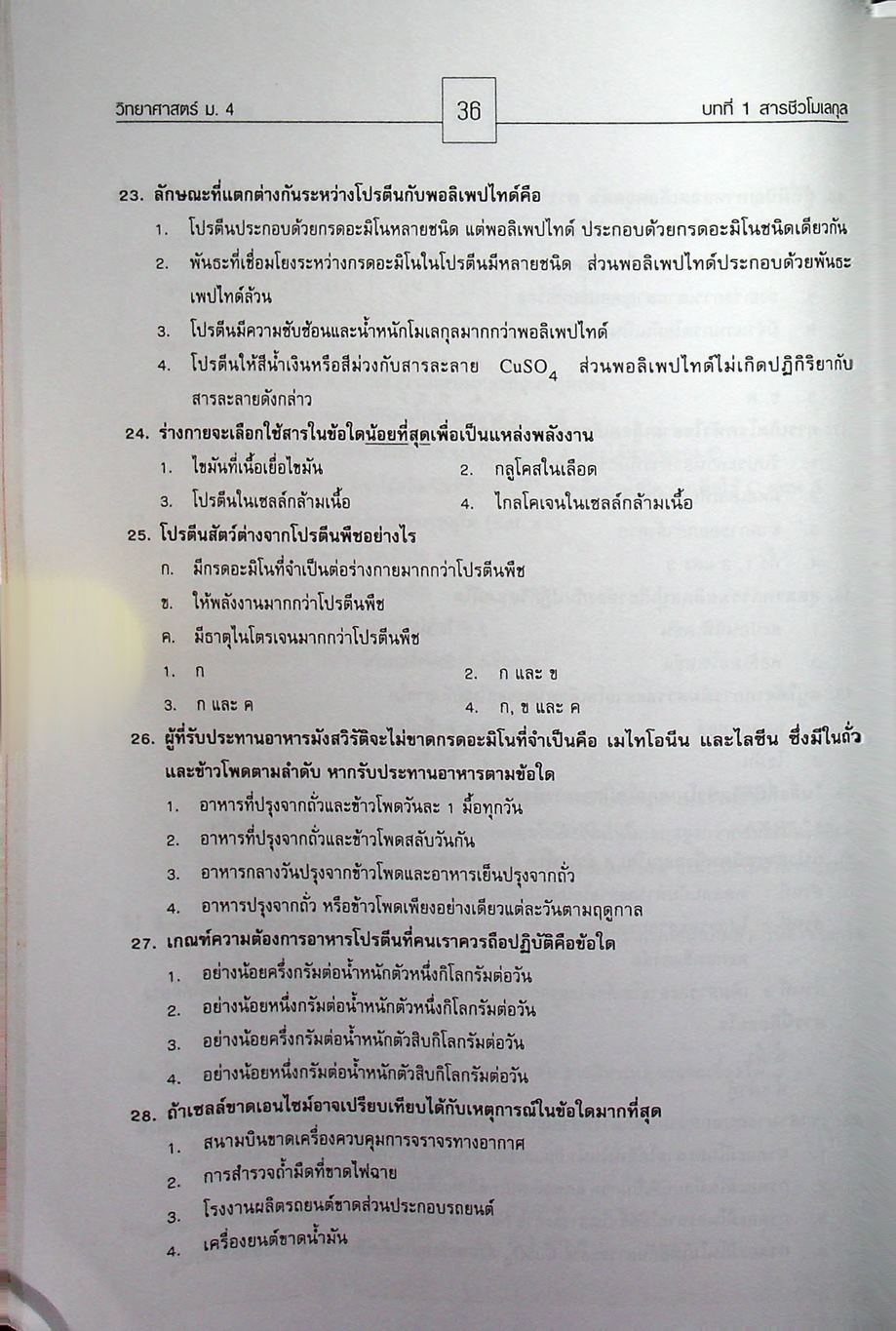 คู่มือสาระการเรียนรู้พื้นฐาน กลุ่มสาระการเรียนวิทยาศาสตร์ ชั้น ม.4 สารและสมบัติของสาร ตามแบบเรียนของสสวท. ฉบับใหม่ล่าสุด