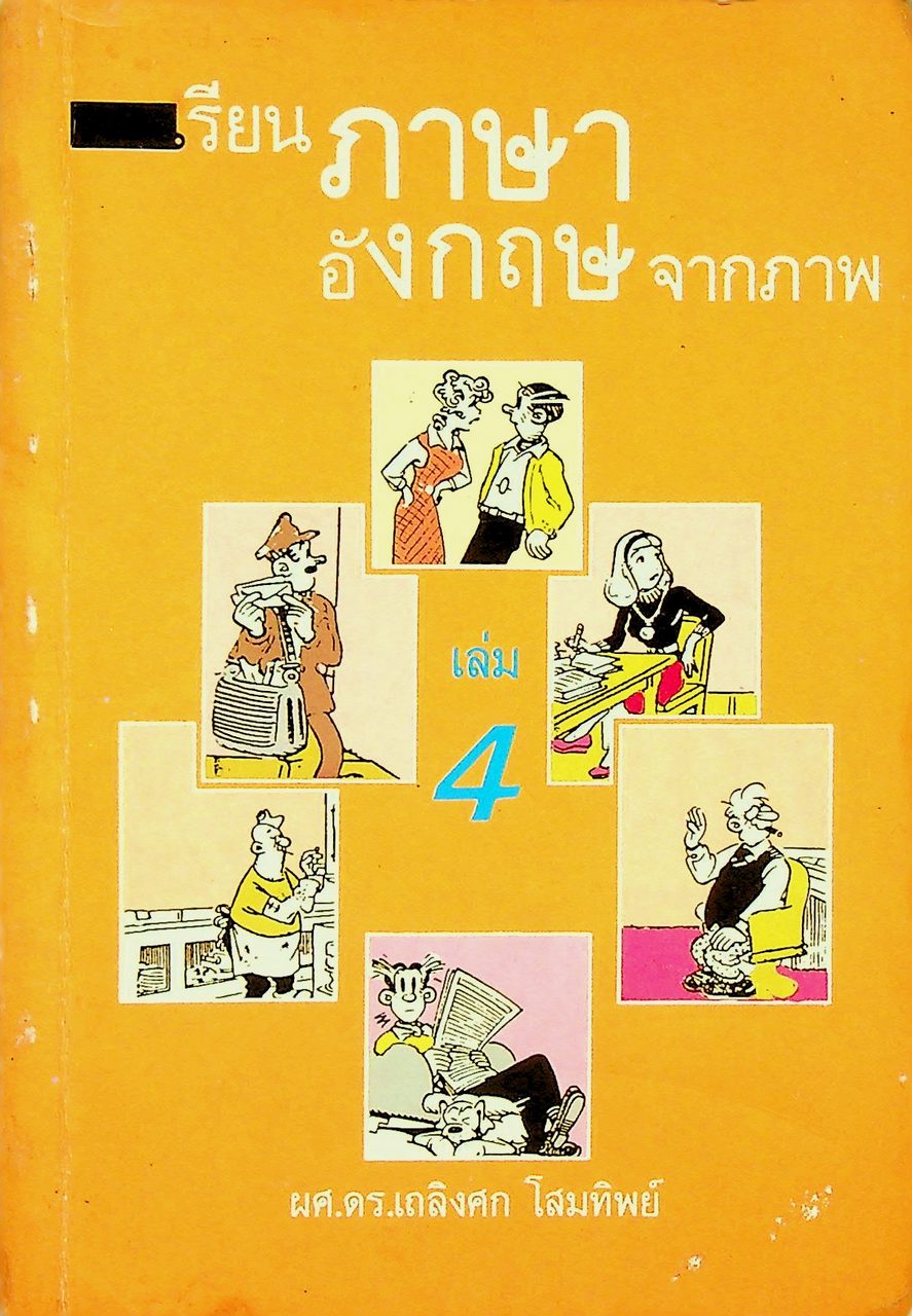 เรียนภาษาอังกฤษจากภาพ เล่ม 4