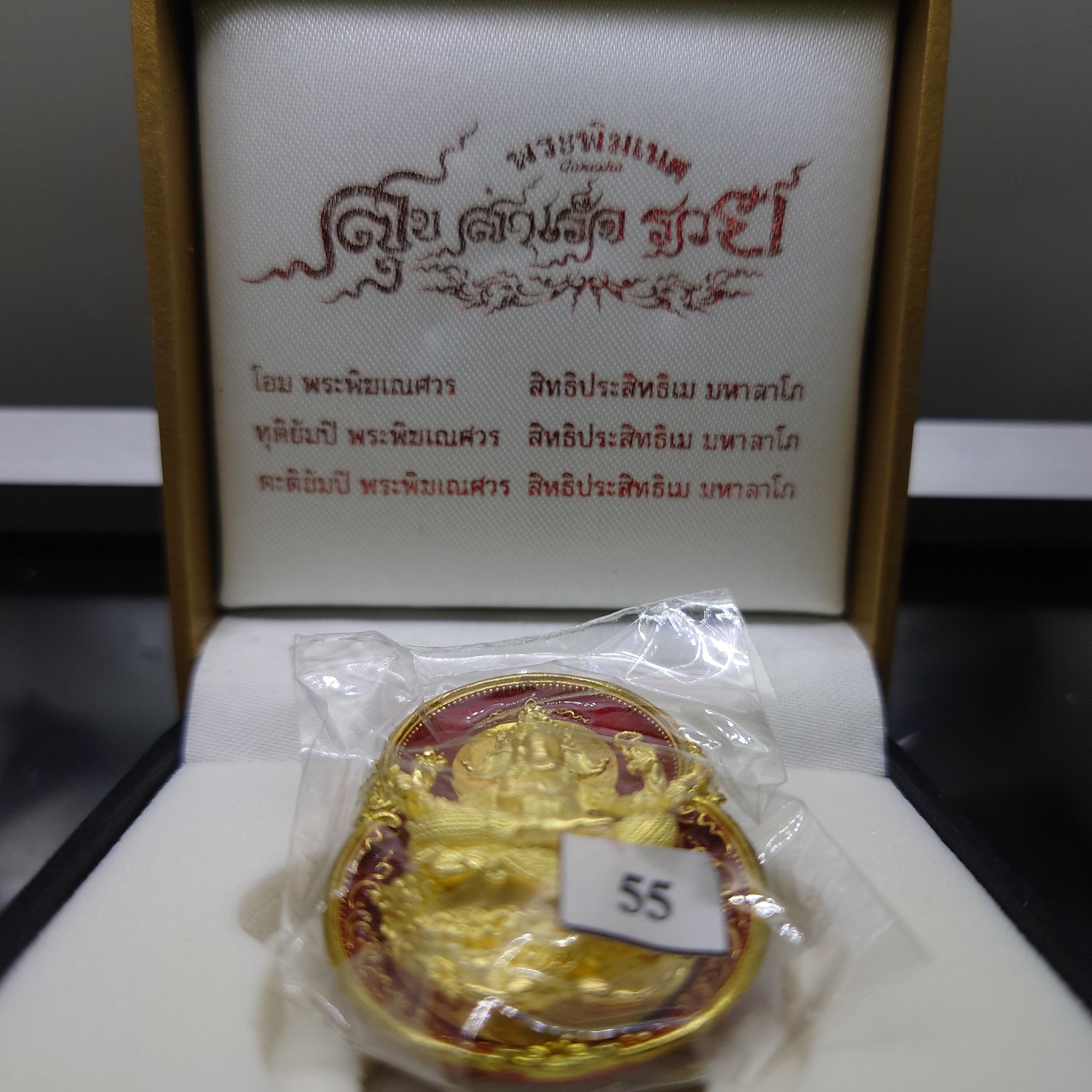 พระพิฆเนศ สุข สำเร็จ รวย เนื้อทองระฆัง องค์ชุบทอง พ่นทราย ลงยาแดง โคท 55 หลวงพ่อพระมหาสุรศักดิ์ วัดประดู่ จ.สมุทรสงคราม อธิษฐานจิตปลุกเสก ปี2563 พร้อมกล่องเดิม