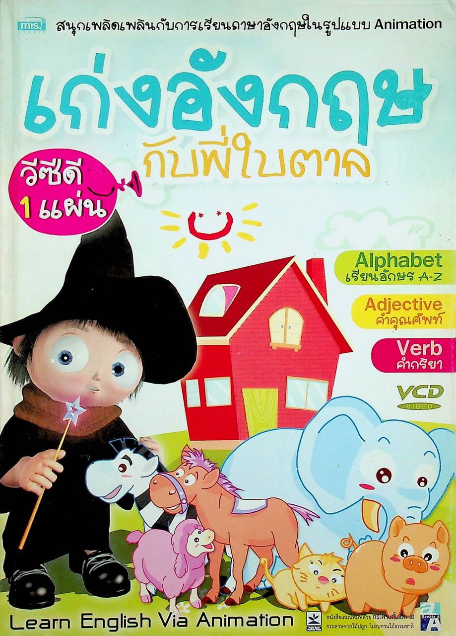 เก่งอังกฤษกับพี่ใบตาล