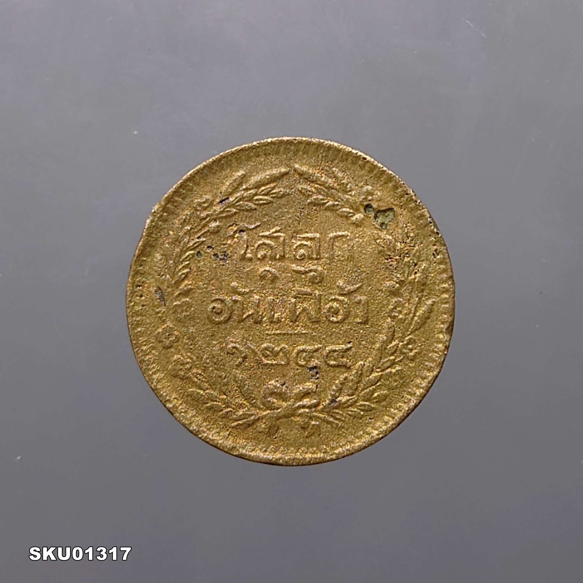 เหรียญโสฬส ทองแดง (โสลด ๑๖ อันเฟื้อง) ตรา จ.ป.ร. - ช่อชัยพฤกษ์ จ.ศ.1244 รัชกาลที่5 ผ่านใช้