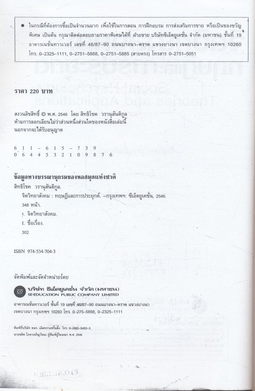 จิตวิทยาสังคม : ทฤษฎีและการประยุกต์ Social Psychology : Theories and Applications