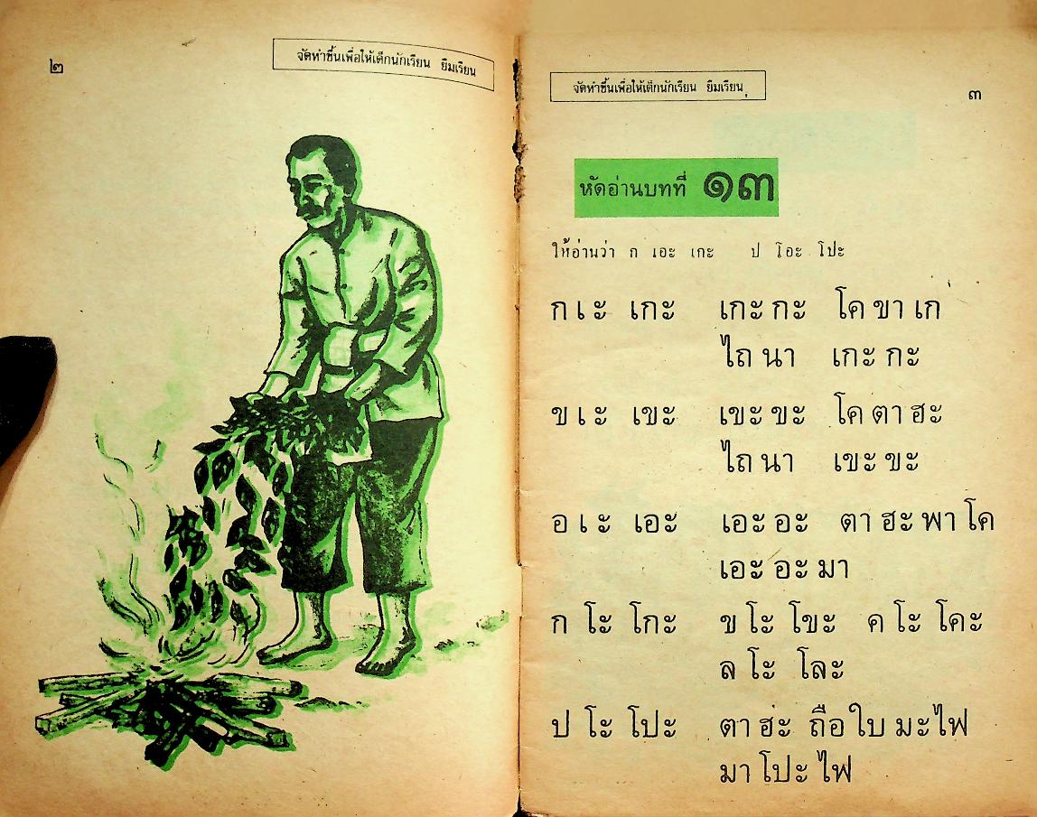 แบบหัดอ่านหนังสือไทย ชั้นประถมปีที่ ๑ เล่ม ๒