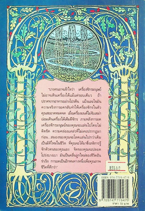 อดเพื่อสุขภาพ ศิลป์และศาสตร์แห่งธรรมชาติบำบัด