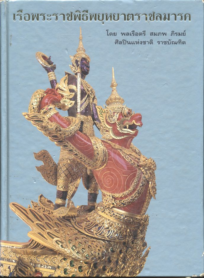 เรือพระราชพิธีพยุหยาตราราชลมารค โดย พลเรือตรี สมภพ ภิรมย์ ศิลปินแห่งชาติ ราชบัณฑิต