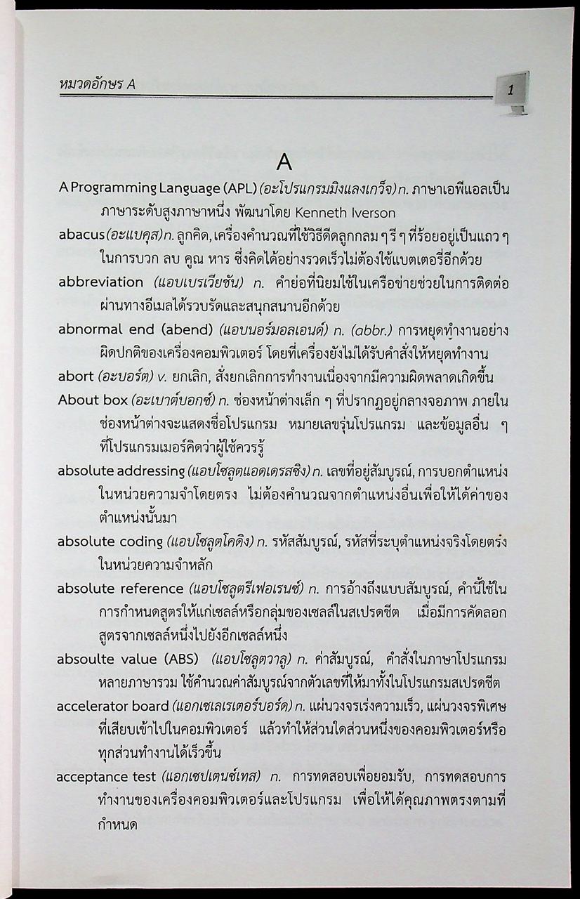 ศัพท์เทคนิคภาษาอังกฤษสำหรับงานคอมพิวเตอร์ English Terminology for Computer