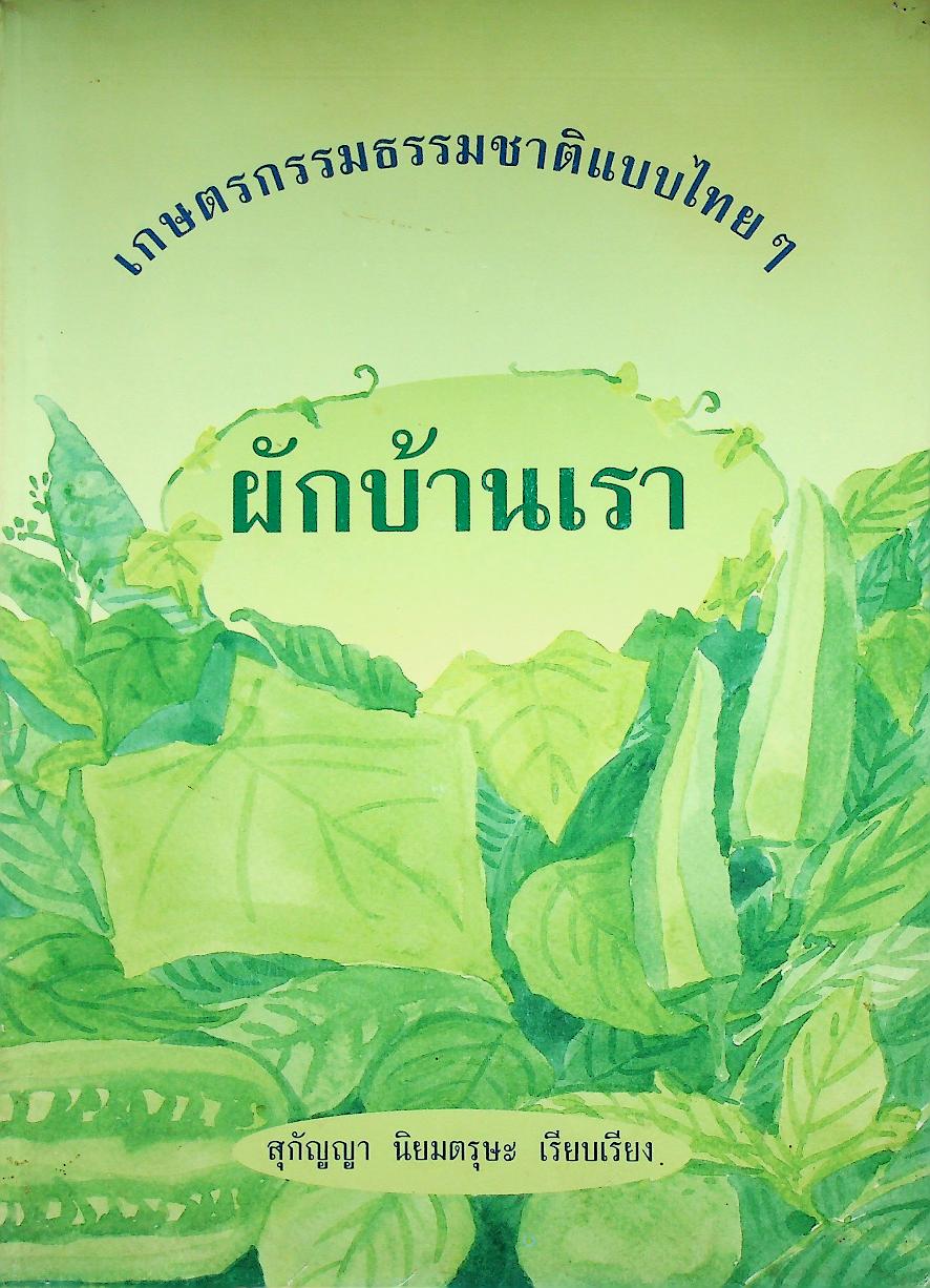 เกษตรกรรมธรรมชาติแบบไทยๆ : ผักบ้านเรา