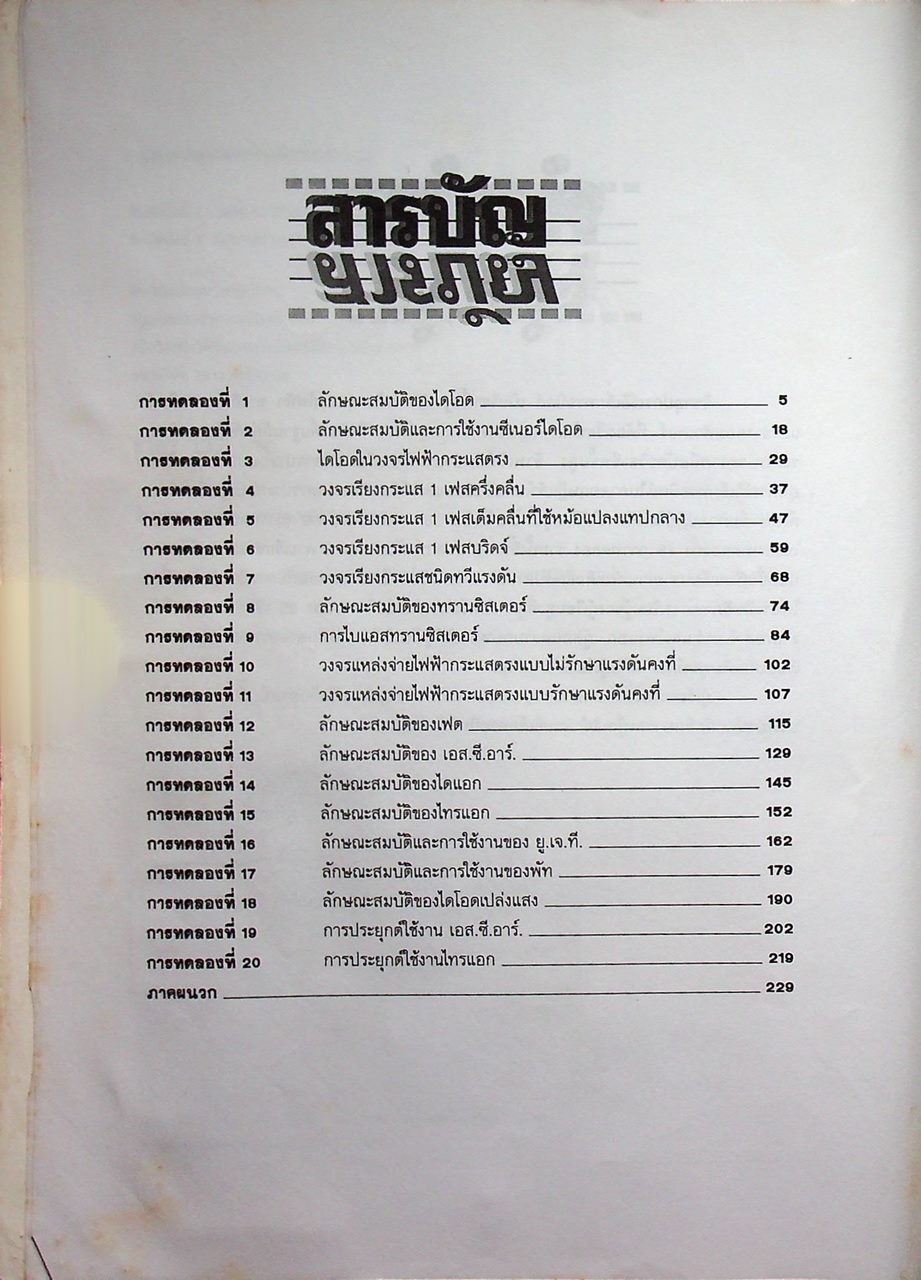 คู่มือการทดลองอุปกรณ์อิเล็กทรอนิกส์