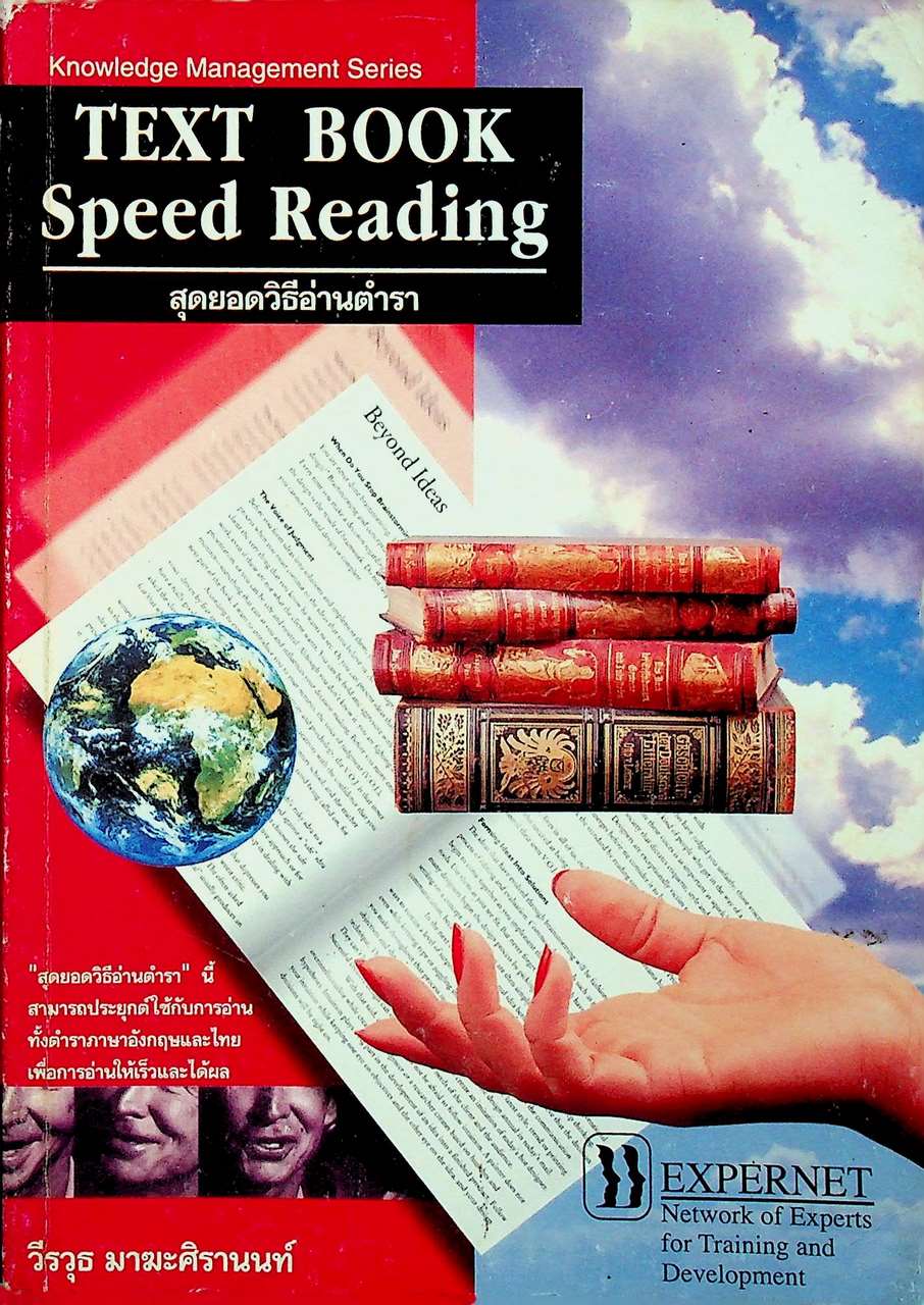สุดยอดวิธีอ่านตำรา TEXT BOOK Speed Reading