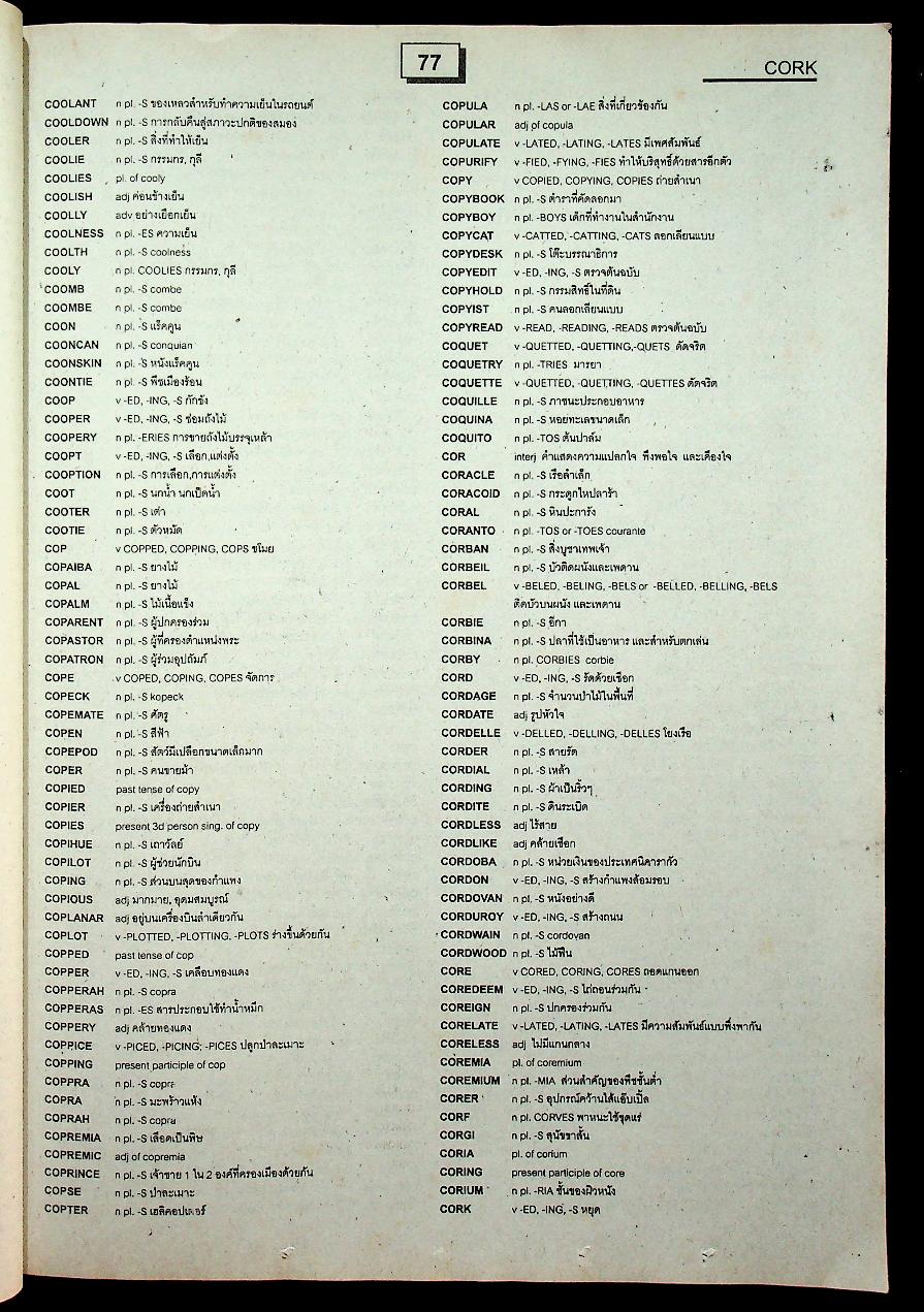 พจนานุกรมครอสเวิร์ดเกม(กีฬาต่อศัพท์ภาษาอังกฤษ) อังกฤษ - ไทย