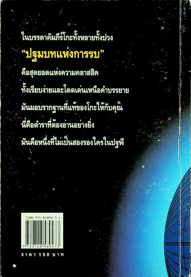 ปฐมบทแห่งการรบ คัมภีร์เปิดศึกไร้เทียมทาน
