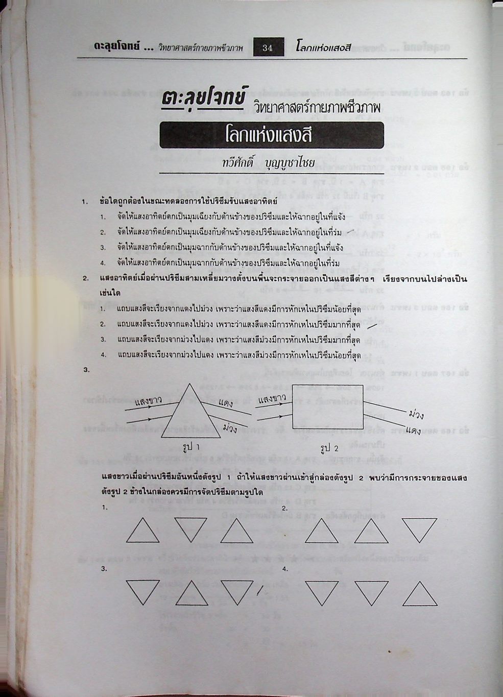 ตะลุยโจทย์ Entrance วิทยาศาสตร์กายภาพและชีวภาพ ม.4-5-6