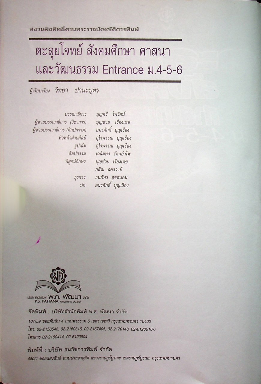 ตะลุยโจทย์ Entrance สังคมศึกษา ศาสนาและวัฒนธรรม ม.4-5-6