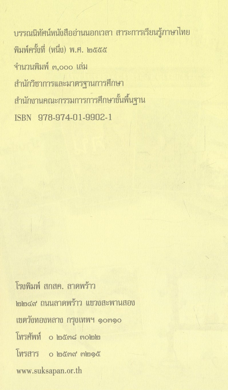 บรรณนิทัศน์หนังสืออ่านนอกเวลา สาระการเรียนรู้ภาษาไทย