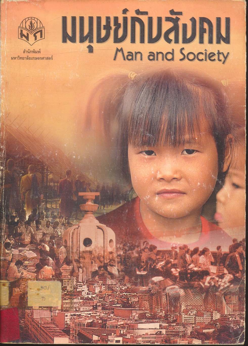 มนุษย์กับสังคม Man and Society