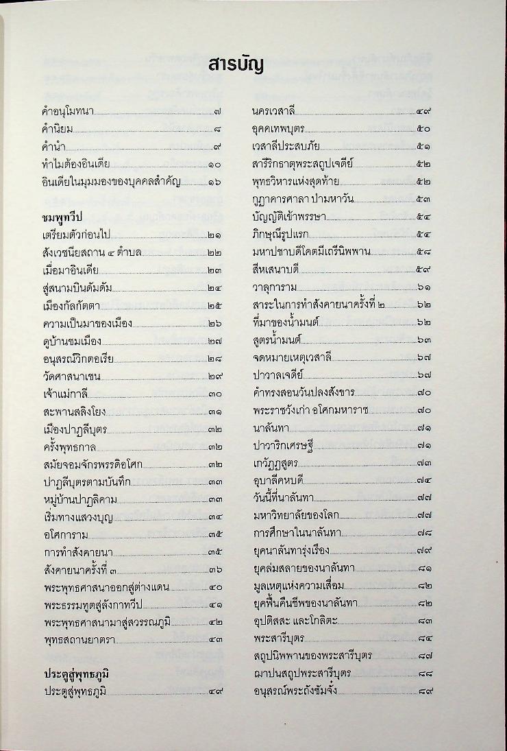 สู่แดนพระพุทธองค์ อินเดีย - เนปาล