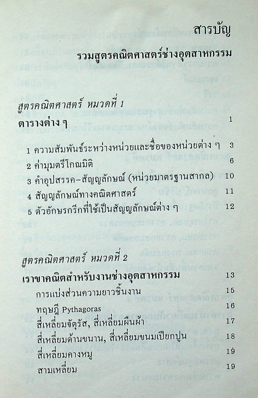 รวมสูตร คณิตศาสตร์ ช่างอุตสาหกรรม