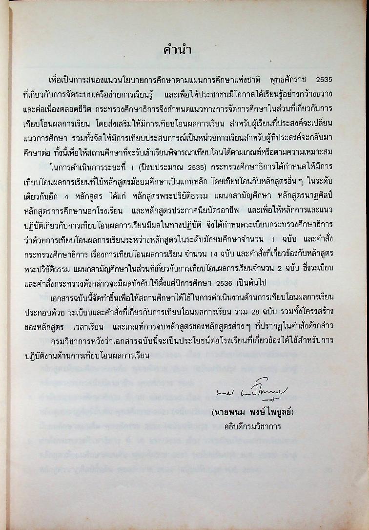 ระเบียบ คำสั่ง กระทรวงศึกษาธิการ ว่าด้วยการเทียบโอนผลการเรียนระหว่างหลักสูตรในระดับมัธยมศึกษา