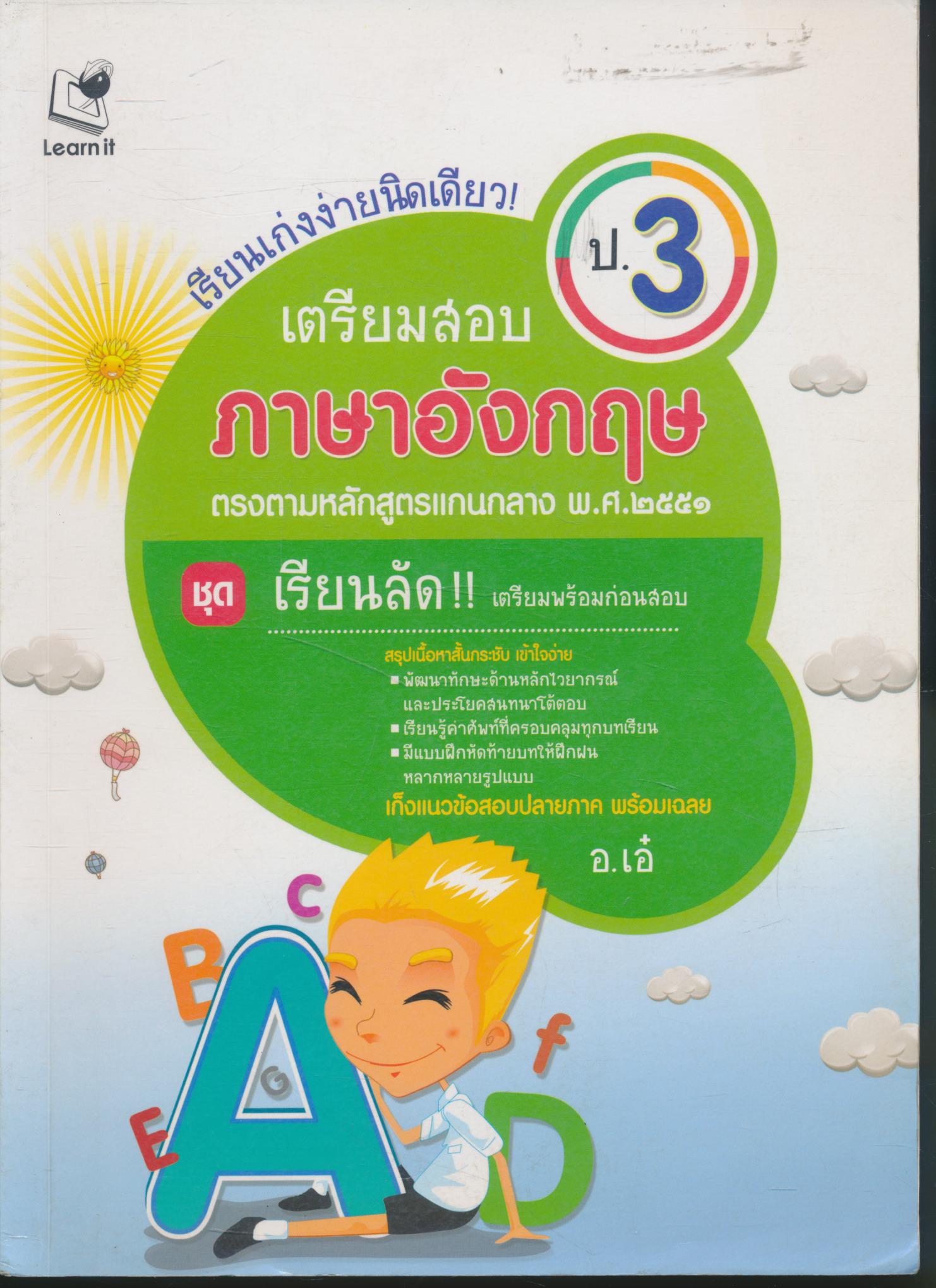 เรียนเก่งง่านิดเดียว เตรียมสอบ ภาษาอังกฤษ ป.3 ชุดเรียนลัด!! เตรียมพร้อมก่อนสอบ