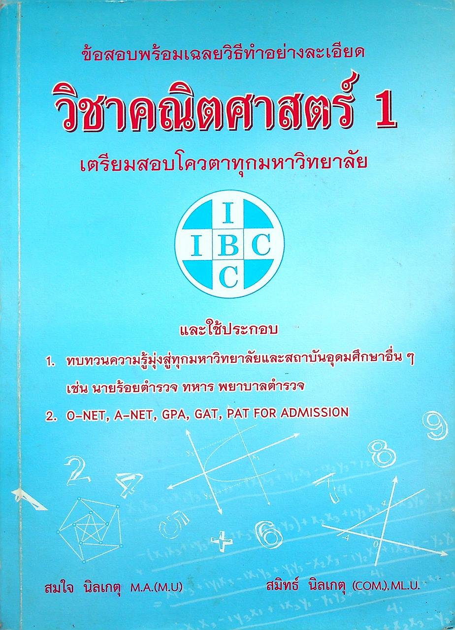 ข้อสอบพร้อมเฉลยวิธีทำอย่างละเอียด วิชาคณิตศาสตร์ 1 เตรียมสอบโควตาทุกมหาวิทยาลัย