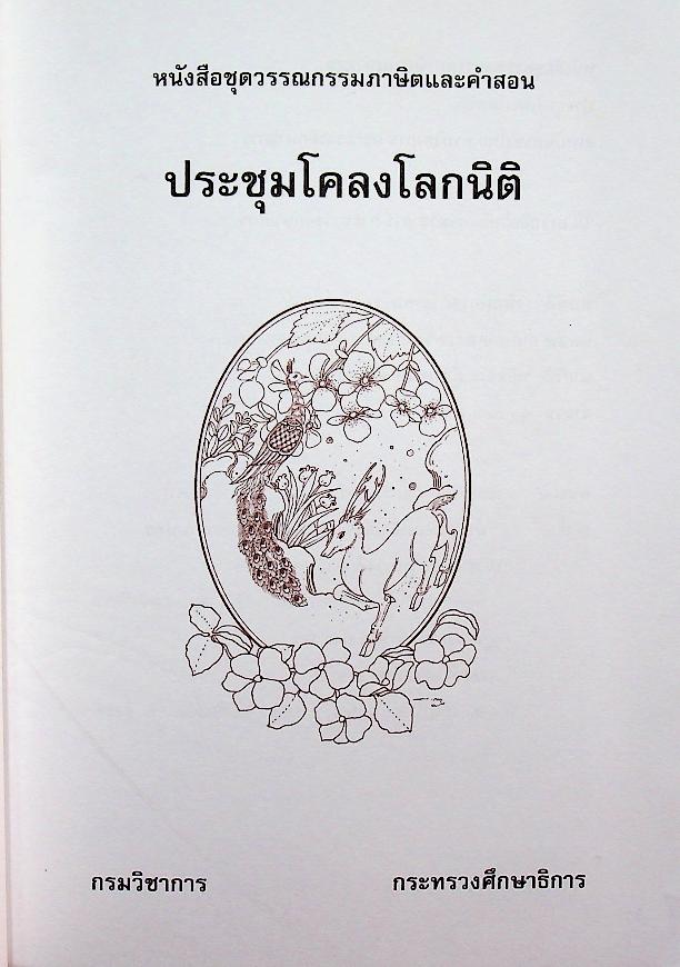 หนังสือชุดวรรณกรรมภาษิตและคำสอน ประชุมโคลงโลกนิติ