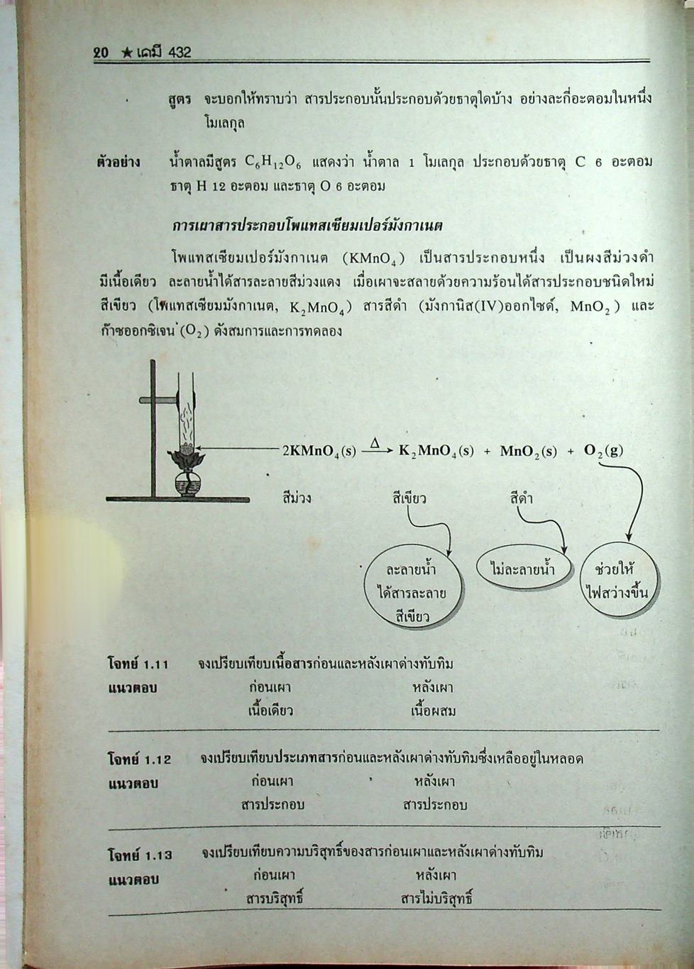 เคมี 432 ม.4 เล่ม 1