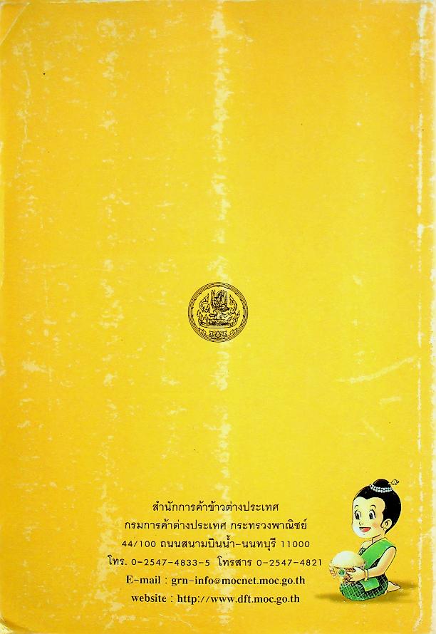 มาตรฐานข้าวไทย Thai Rice Standards และมาตรฐานข้ามหอมมะลิไทย Thai Hom Mali Rice Standards