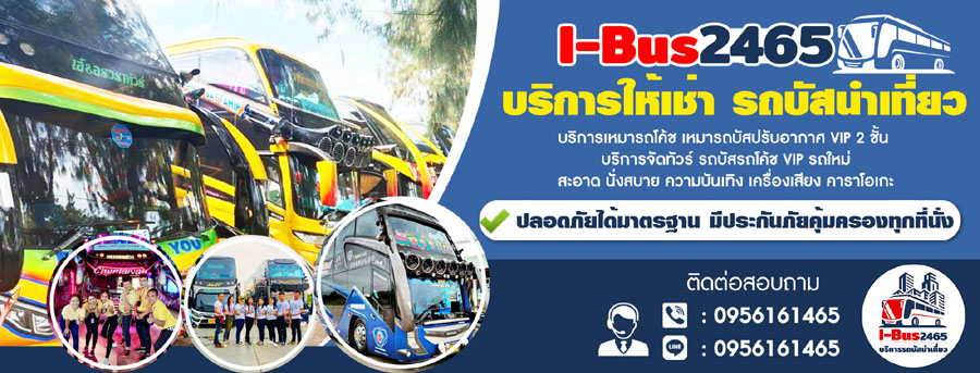 เหมารถบัส รถทัวร์ ปรับอากาศ