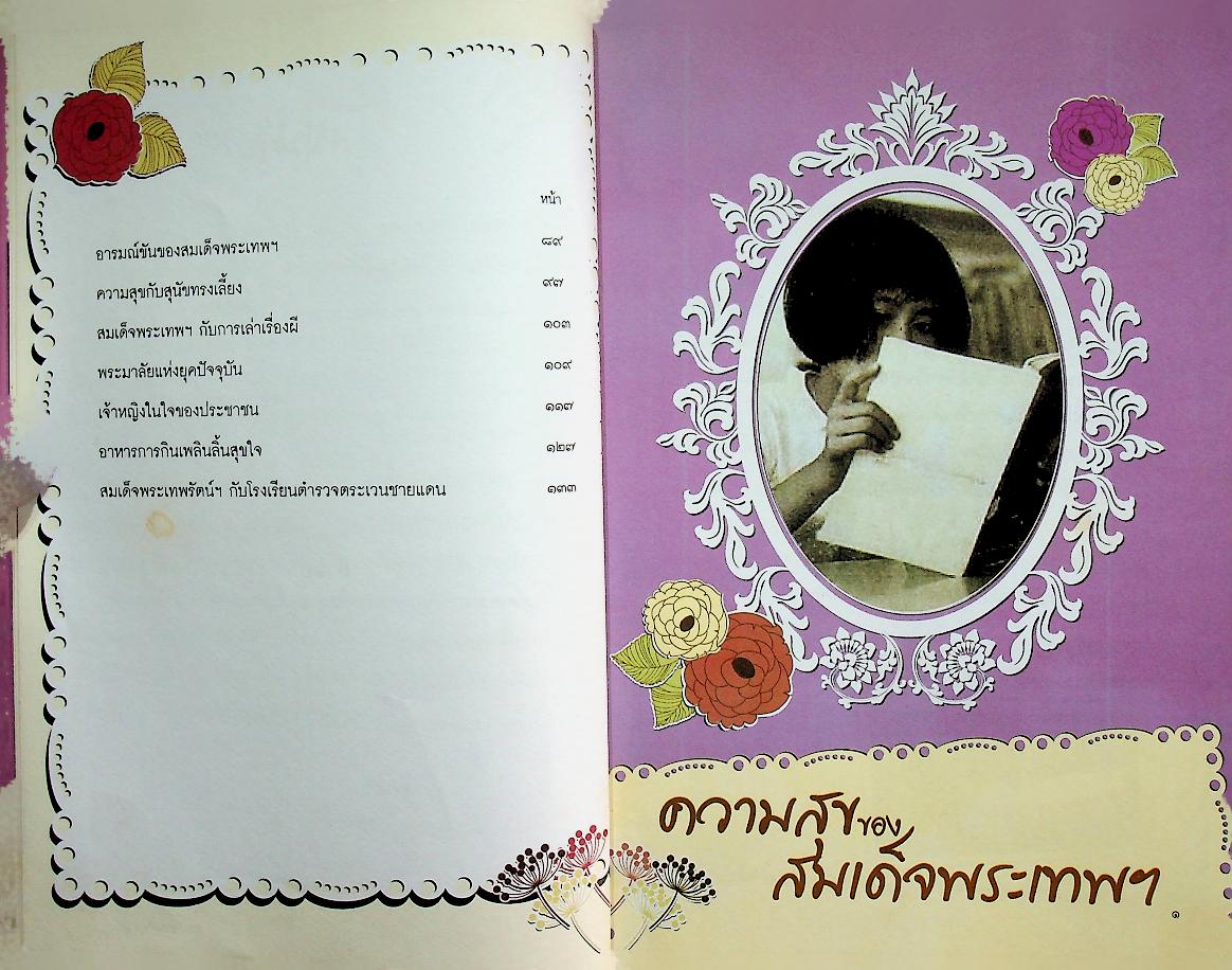 ความสุขของสมเด็จพระเทพฯ