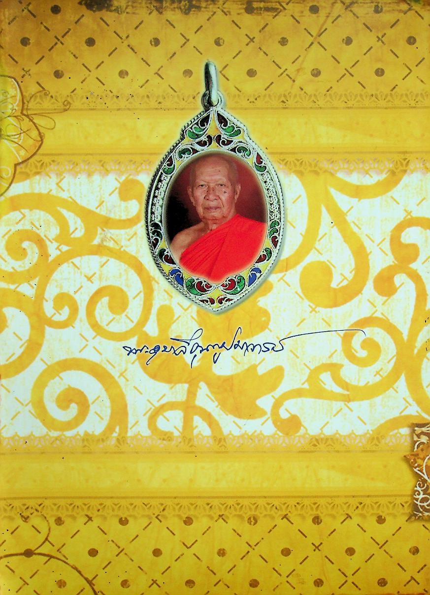 ประวัติพระอุบาลีคุณูปมาจารย์ (ปวง ธมฺมปญฺญมหาเถร ป.ธ ๕) วัดศรีโคมคำ จังหวัดพะเยา