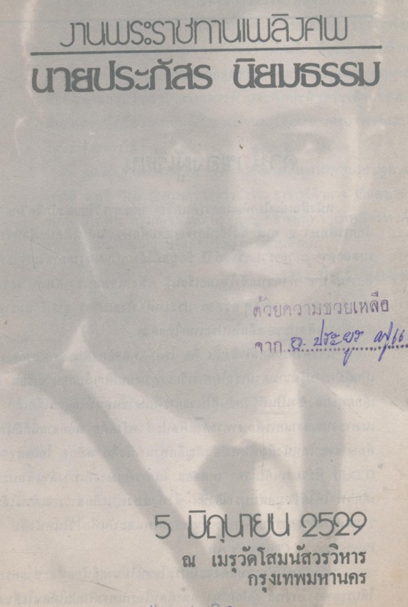 ศิลปะของเด็กเชิงจิตวิทยา งานพระราชทานเพลิงศพ นายประกัสร นิยมธรรม ๒๕๒๙