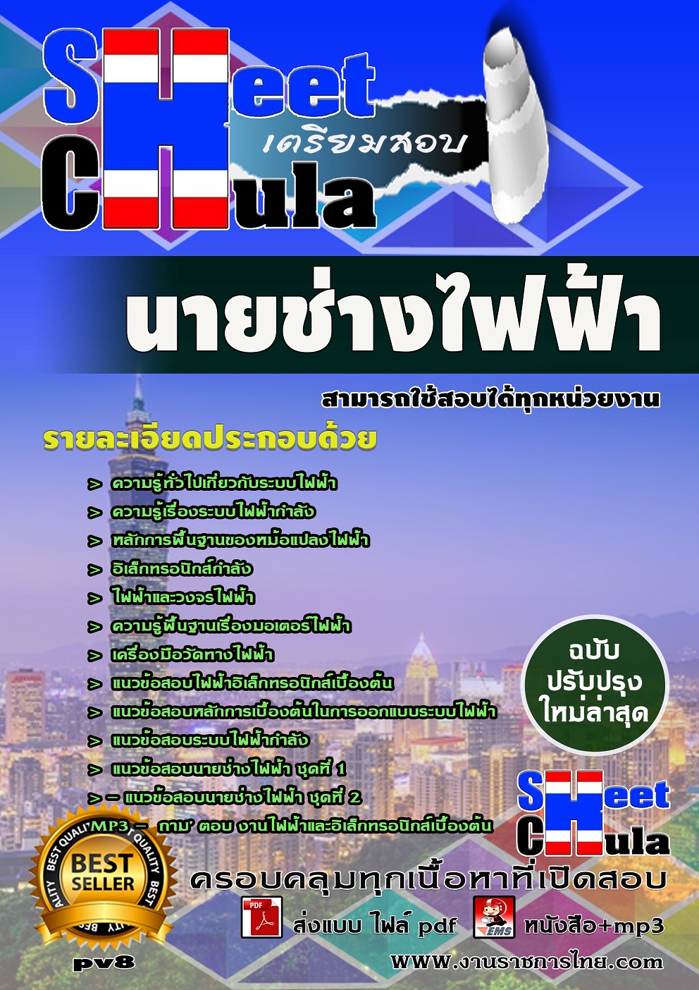 แนวข้อสอบนายช่างไฟฟ้า สามารถใช้สอบได้ทุกหน่วยงาน