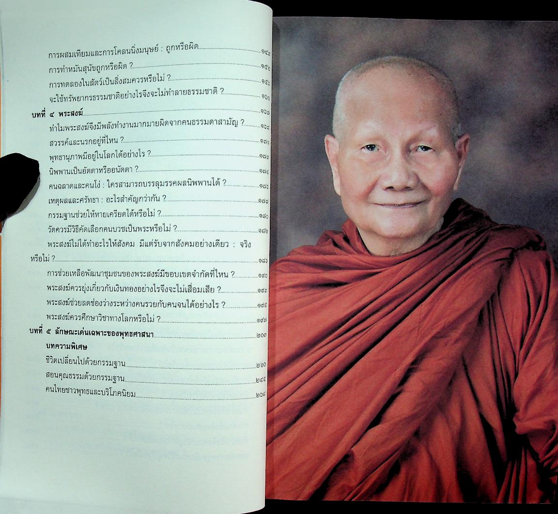 ปัญญาชนปุจฉา หลวงพ่อจรัญเฉลย