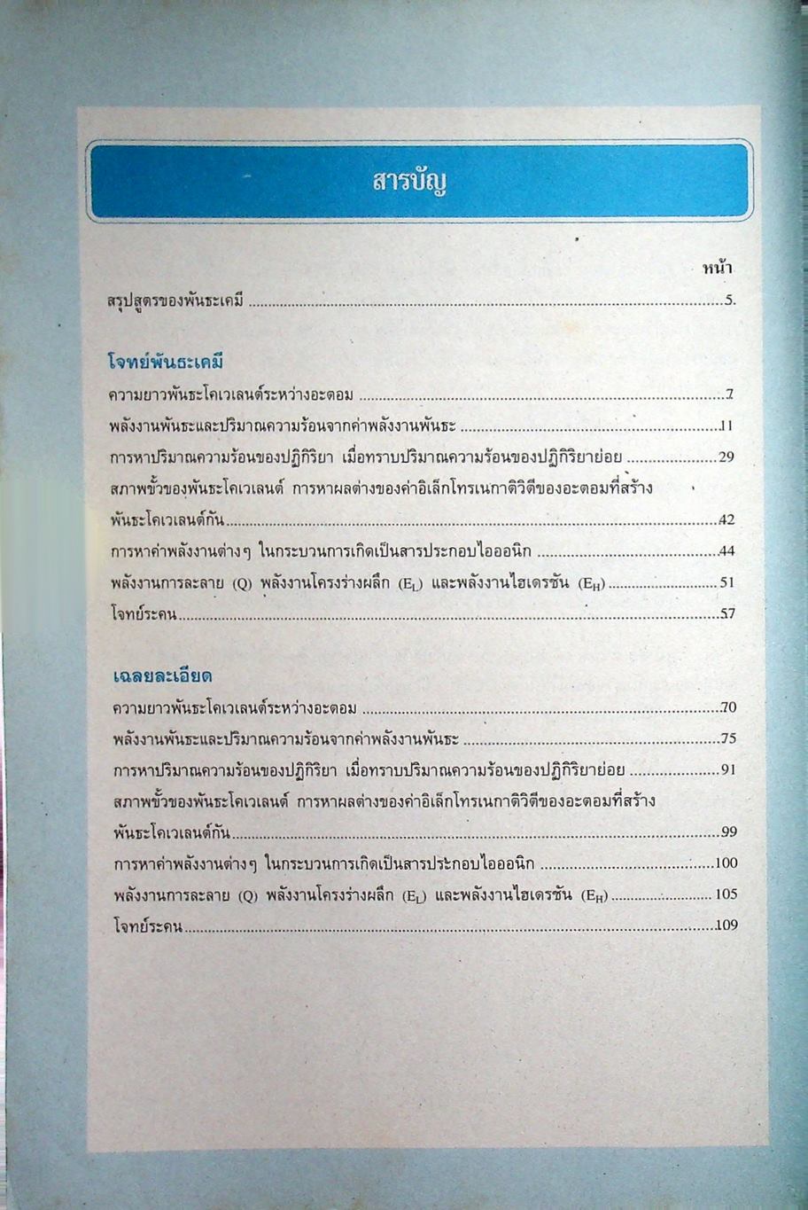 หนังสือชุดเสริมศักยภาพ FOCUS ON CHEMISTRY พันธะเคมี