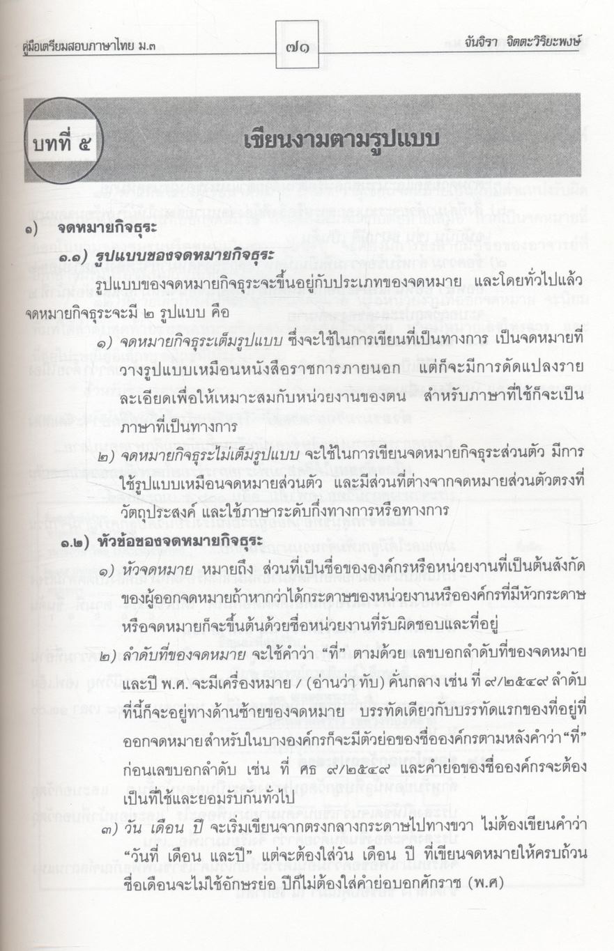 คู่มือเตรียมสอบ ภาษาไทย ม.๓ วิวิธภาษา หลักภาษา และวรรณคดีวิจักษ์
