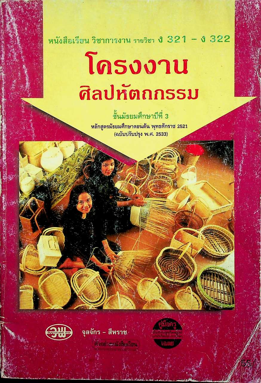คู่มือครู-เฉลย หนังสือเรียน วิชาการงาน รายวิชา ง 321 - ง 322 โครงงานศิลปหัตถกรรม ชั้นมัธยมศึกษาปีที่ 3