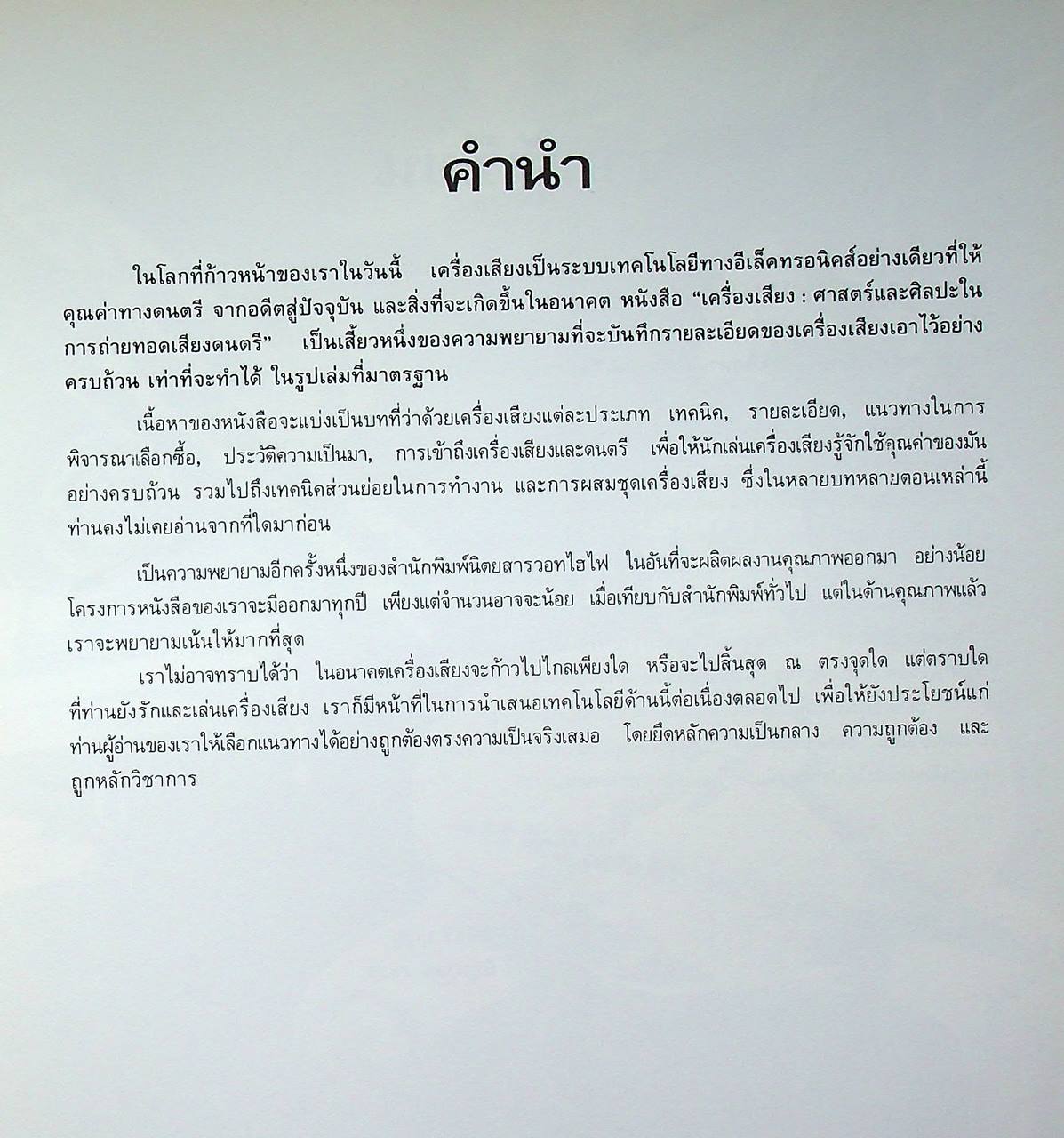 เครื่องเสียง : ศาสตร์และศิลปะในการถ่ายทอดเสียงดนตรี