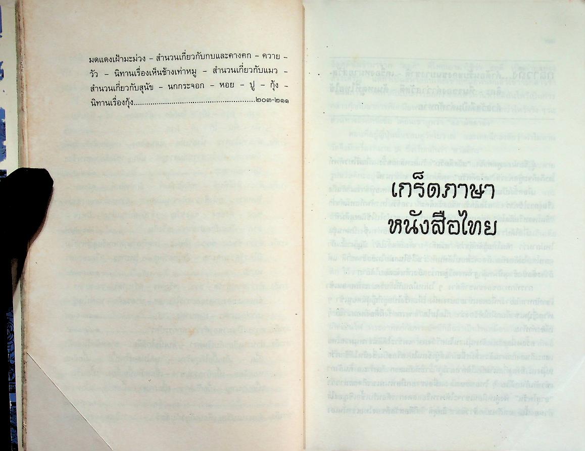 เกร็ดภาษาหนังสือไทย เล่ม ๑