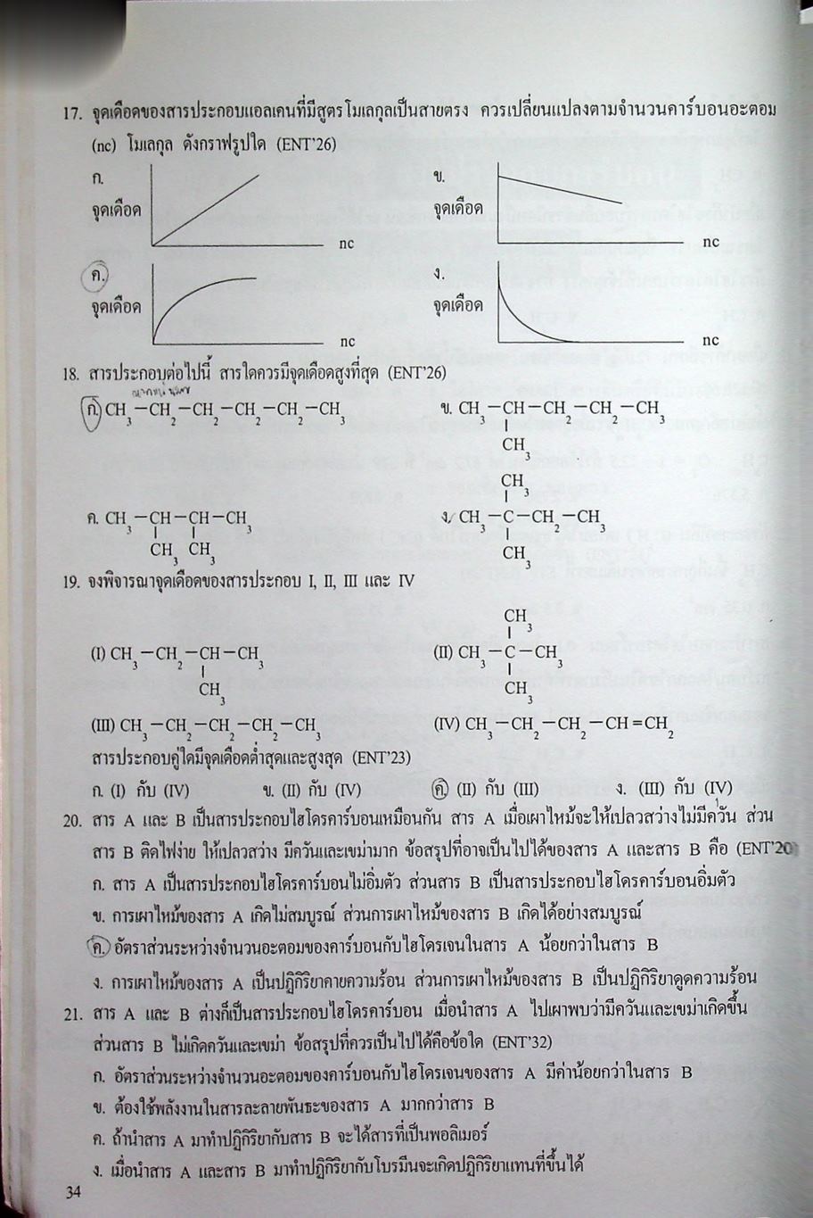 เคมี อาจารย์ อุ๊ สารประกอบคาร์บอน สารชีวโมเลกุล ผลิตภัณฑ์ปิโตรเลียม