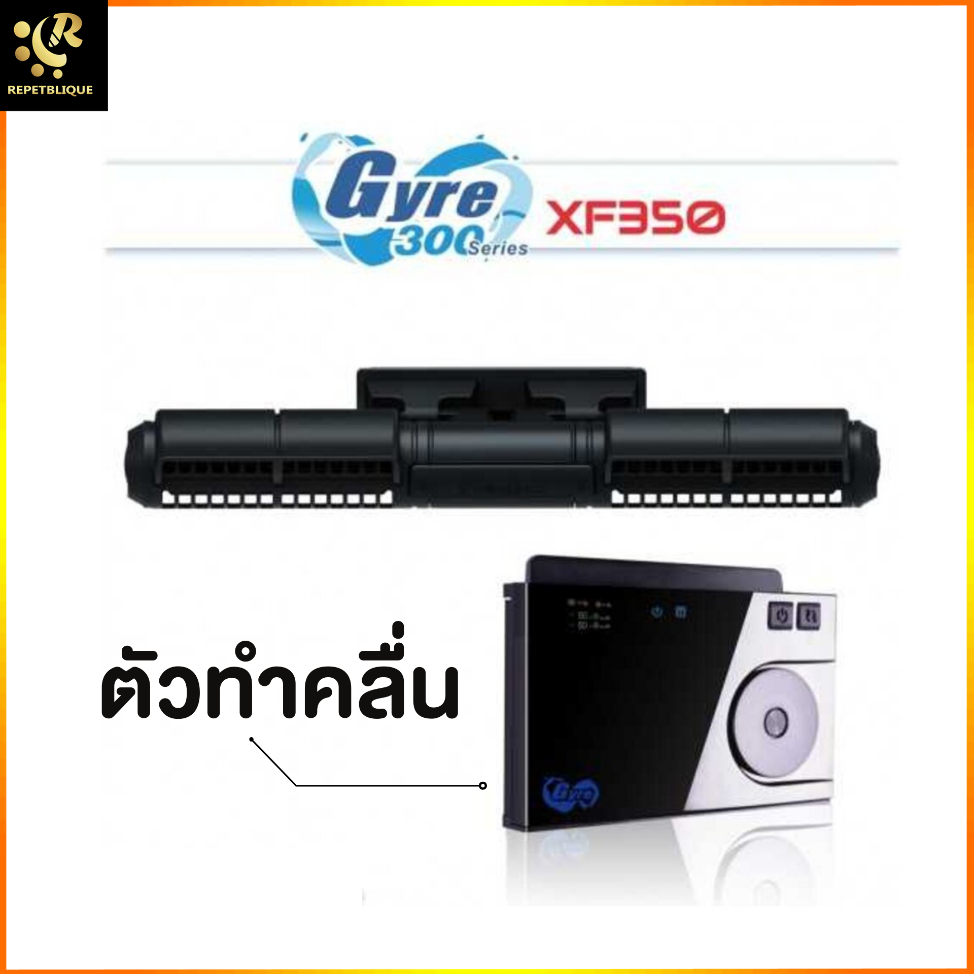 Maxspect Gyre XF-350 ตัวทำคลื่น ปั๊มทำคลื่น Wave Pump