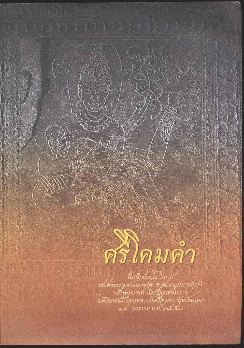 ศรีโคมคำ