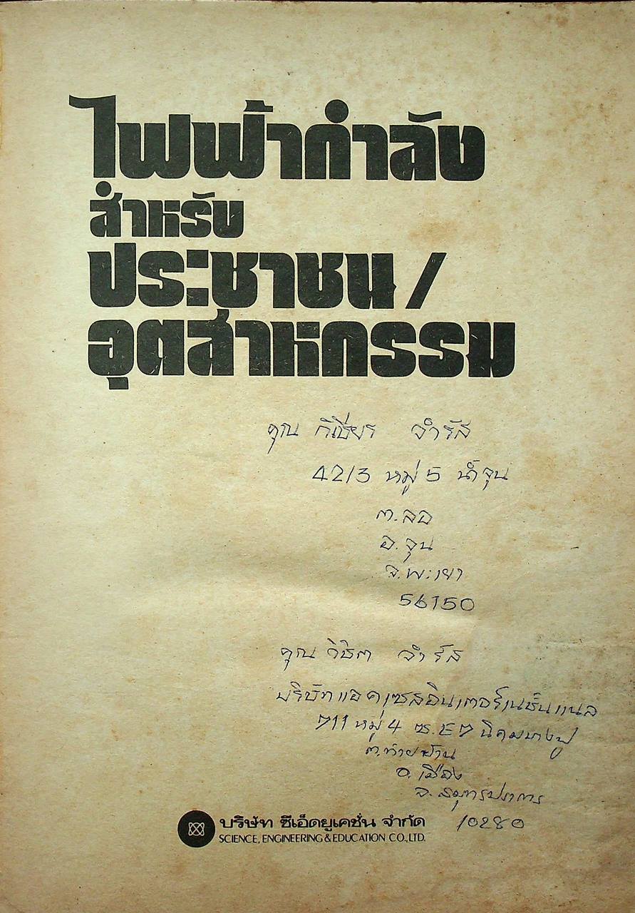 ไฟฟ้ากำลังสำหรับประชาชนอุตสาหกรรม