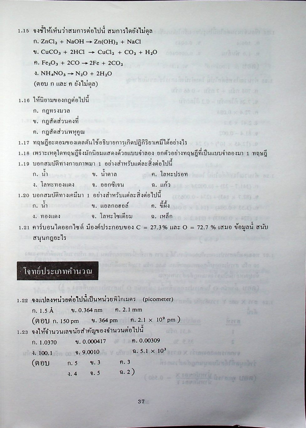 หลักเคมี 1 PRINCIPLES OF CHEMISTRY (ฉบับปรับปรุง)